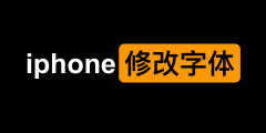 苹果字体在哪里设置（苹果修改字体教程）