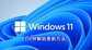win11系统怎么安装（3分钟学会安装Win11）