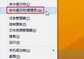 电脑点击图标没反应怎么回事（电脑点击图标没反应处理方法）