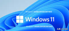 win11激活跳过联网之后怎么激活（Windows11系统跳过联网激活操作教程）