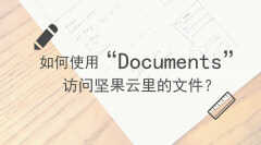 documents是什么文件夹（使用Documents访问坚果云里的文件方法）