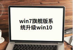 win7旗舰版系统能装win10吗（电脑升级Win10的方法）