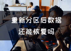 重新分区的硬盘数据怎么恢复（恢复数据小技巧）