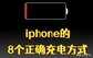 苹果第一次充电要注意什么（苹果手机充电技巧）
