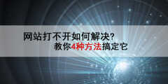 网页无法访问怎么办（4个方法搞定网页无法访问问题）