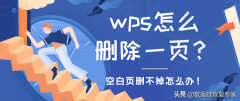 wps空白页删不掉怎么回事（空白页删不掉解决方法）
