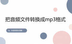 ncm格式如何转换为mp3手机端（音频文件转换成mp3格式方法）