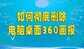360画报怎么卸载（彻底删除电脑桌面360画报的方法）