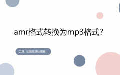 amr文件怎么播放（amr格式转换为mp3格式方法）