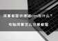 全屏快捷键ctrl加什么（屏幕截图快捷键分析）