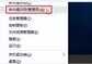 0xc0000225怎么解决（oxc0000225处理步骤）