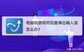 玩游戏一按shift就打字（电脑玩游戏时总是弹出输入法解决方法）