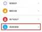 华为手机如何设置24小时制时间（华为手机24小时制时间显示的操作步骤）