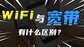 宽带密码和wifi密码的有什么不同（宽带密码和wifi密码的区别）