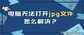 电脑图片打不开的原因是什么（电脑无法打开解决方法）