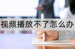 播放器打开失败怎么回事（视频播放不了处理方法）