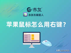 苹果电脑右键怎么按（苹果鼠标设置方法）