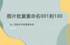 如何将图片批量重命名001到100?（批量给图片命名的操作方法）