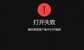 请在微信客户端打开链接如何解决（处理请在微信客户端打开链接技巧）