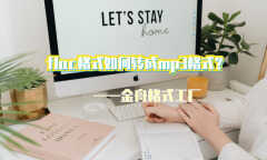 格式工厂怎么转换mp3格式（flac格式转成mp3格式操作方法）
