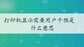 打印机需要用户干预什么意思（打印机需要用户干预的解决方法）