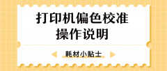 打印机颜色不对怎么调整（打印机偏色校准操作说明）