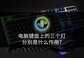 键盘右上角第三个灯怎么关（键盘上指示灯的作用介绍）