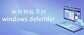 windows defender怎么关闭（关系win系统更新的方法）