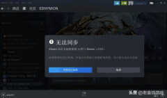 steam云错误怎么解决（处理steam云同步失败的方法）