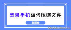 文件如何压缩打包手机（苹果手机压缩文件的方法）