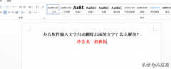 微信打字后面的字会被删掉怎么办（输入文字自动删除后面的文字解决方法）