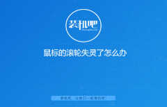 鼠标滑轮滚动没反应怎么设置（鼠标的滚轮失灵了处理方法）