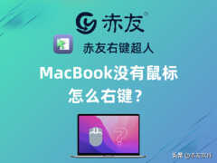鼠标右键用键盘哪个代替（MacBook没有鼠标键盘代替右键方法）