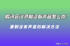 腾讯会议屏幕共享视频没声音怎么回事（腾讯会议录制没有声音处理方法）