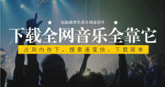u盘下载歌曲在电脑上怎么下载（电脑上下载全网音乐的方法）