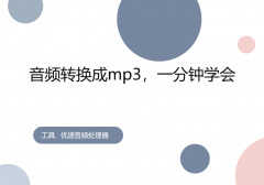 ncm怎么转换成mp3（音频转换成mp3详细教程）