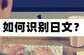 翻译器在线翻译扫一扫日文（日文的识别方法）