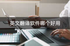在线翻译器软件哪个好（英文翻译工具推荐）