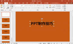 ppt制作教程步骤（6个PPT制作技巧）