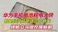 华为手机电池耗电快怎么解决（解决华为手机耗电快的操作步骤）