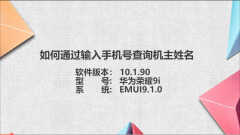 手机号码怎么查询机主姓名（手机号查询记住姓名的方法）