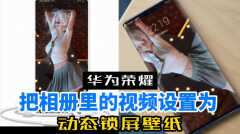 华为手机怎么从相册设置动态壁纸（华为手机设置动态壁纸的方法）
