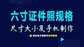 6寸是多少厘米（六寸证件照片尺寸）
