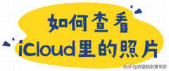 苹果icloud照片怎么看（查看iCloud里的照片教程）