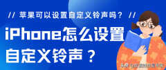 苹果手机怎么下载手机铃声（iPhone设置自定义铃声教程）