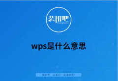wps是什么意思（wps详细介绍）