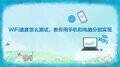 测网速在线手机测（WiFi速度手机测试方法）