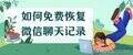 怎么恢复微信聊天记录的内容免费（免费恢复微信聊天记录教程）