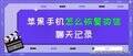 苹果手机怎么恢复微信聊天记录（iPhone恢复微信聊天记录的方法）