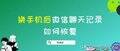 新手机怎么恢复微信聊天记录的内容（换手机后微信聊天记录找回方法）